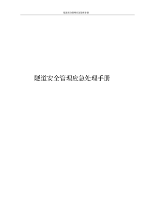 隧道安全管理应急处理手册