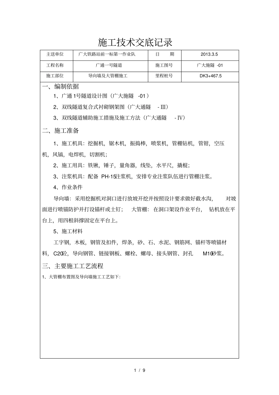 隧道导向墙和大管棚技术交底_第1页