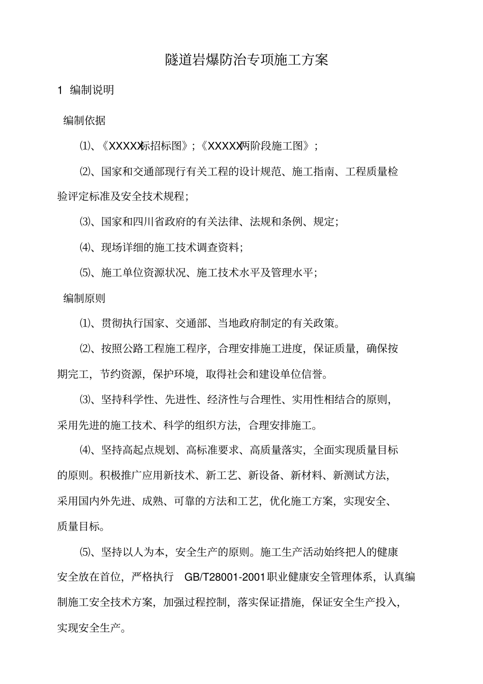 隧道岩爆施工方案_第3页