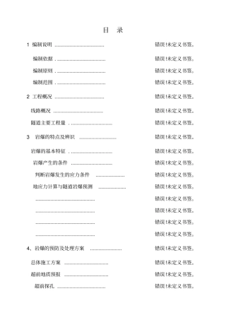 隧道岩爆施工方案