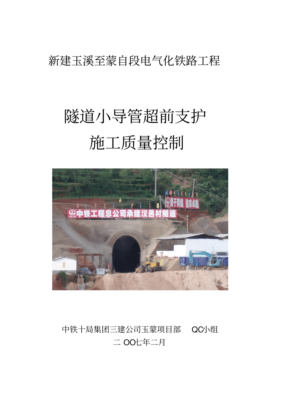 隧道小导管超前支护施工质量控制_第1页