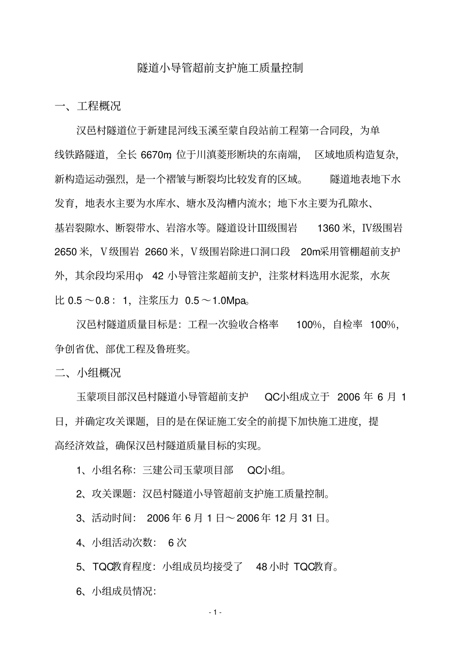 隧道小导管超前支护施工质量控制_第2页