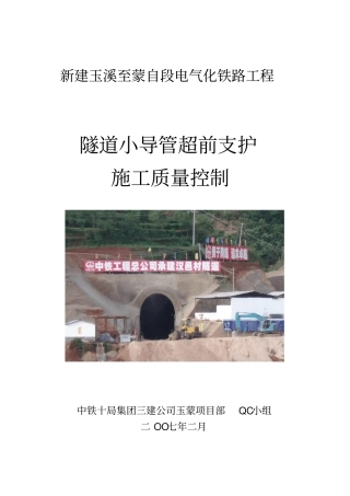 隧道小导管超前支护施工质量控制