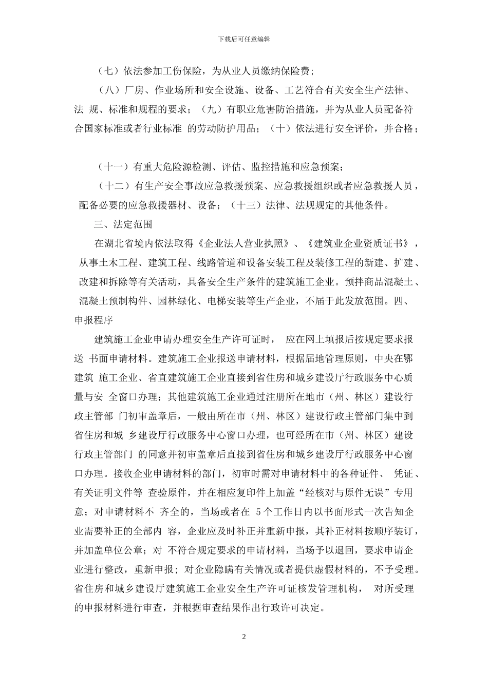 湖北省建筑施工企业安全生产许可证申报指南_第2页