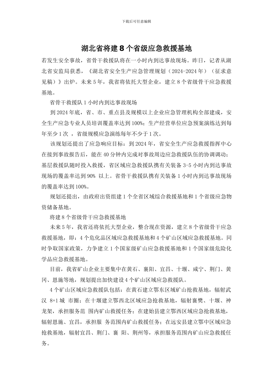 湖北省将建8个省级应急救援基地_第1页