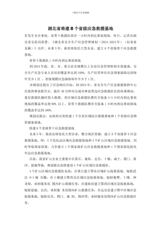 湖北省将建8个省级应急救援基地