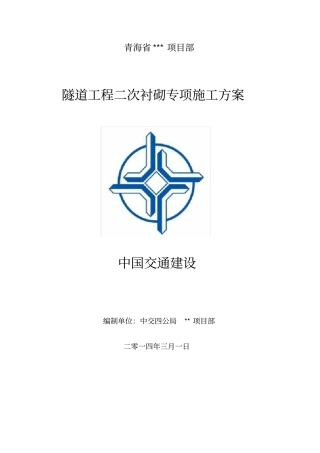 隧道工程二次衬砌专项施工方案