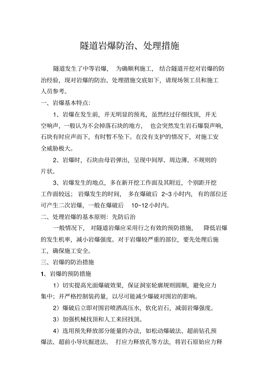 隧道岩爆防治处理措施_第1页