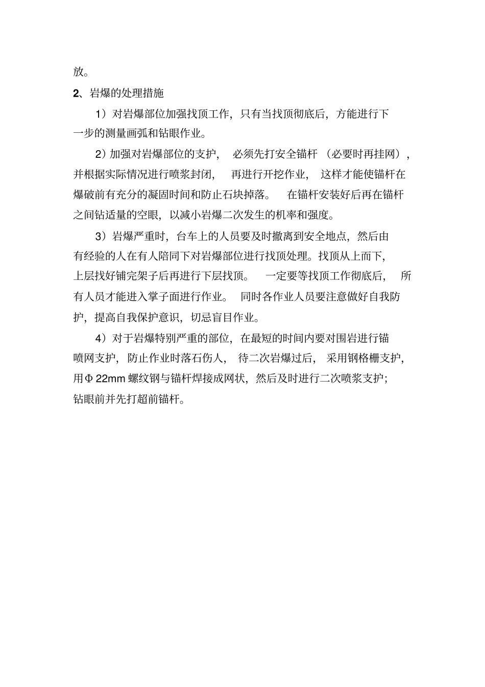 隧道岩爆防治处理措施_第2页