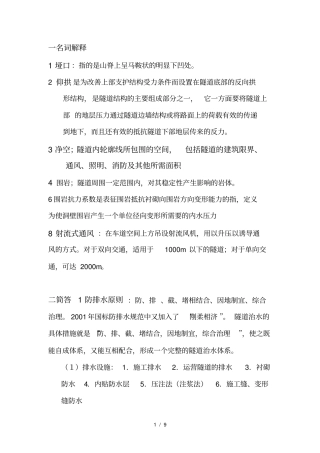 隧道工程专业名词