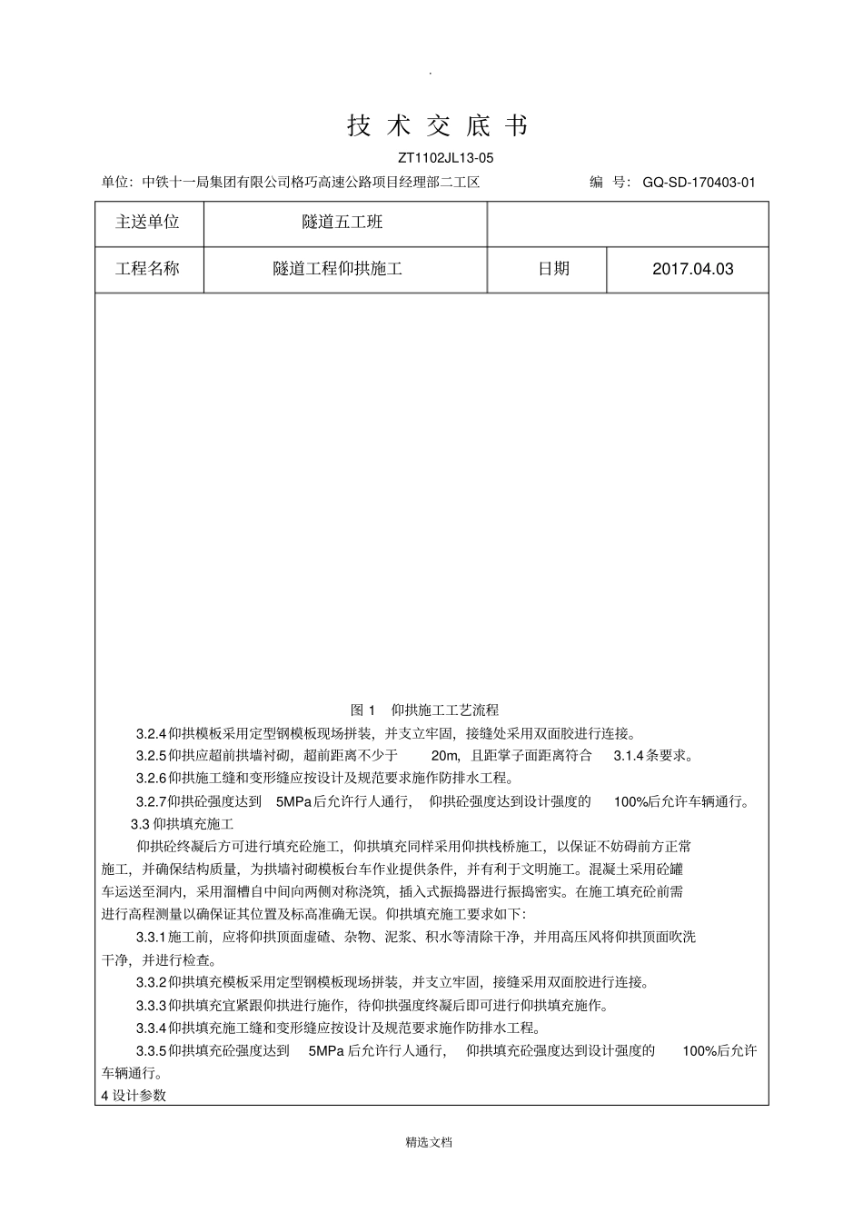 隧道工程仰拱施工技术交底_第2页
