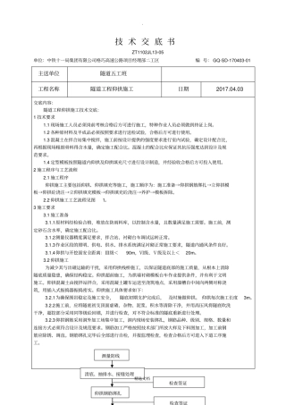 隧道工程仰拱施工技术交底