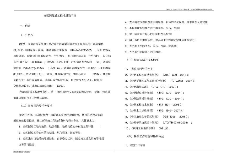 隧道工程地质说明书_第1页