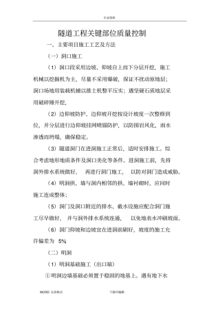 隧道工程关键部位质量控制