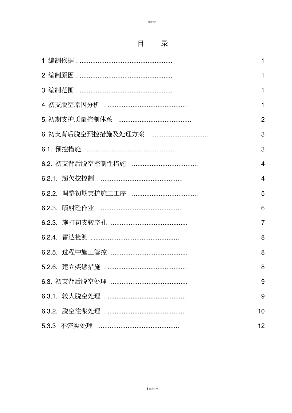 隧道工程初期支护背后脱空预控措施及处理方案_第1页