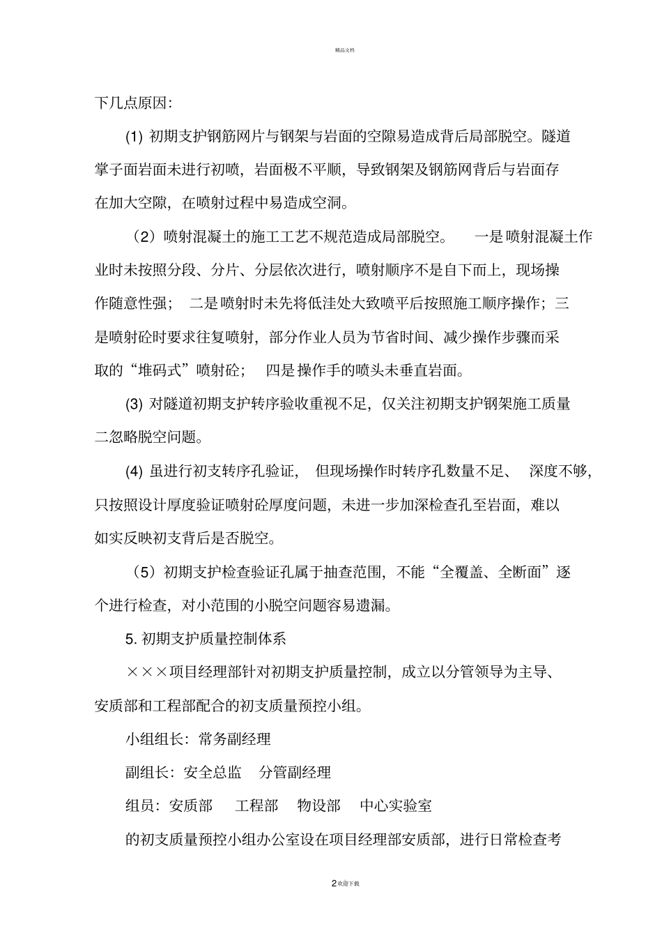 隧道工程初期支护背后脱空预控措施及处理方案_第3页