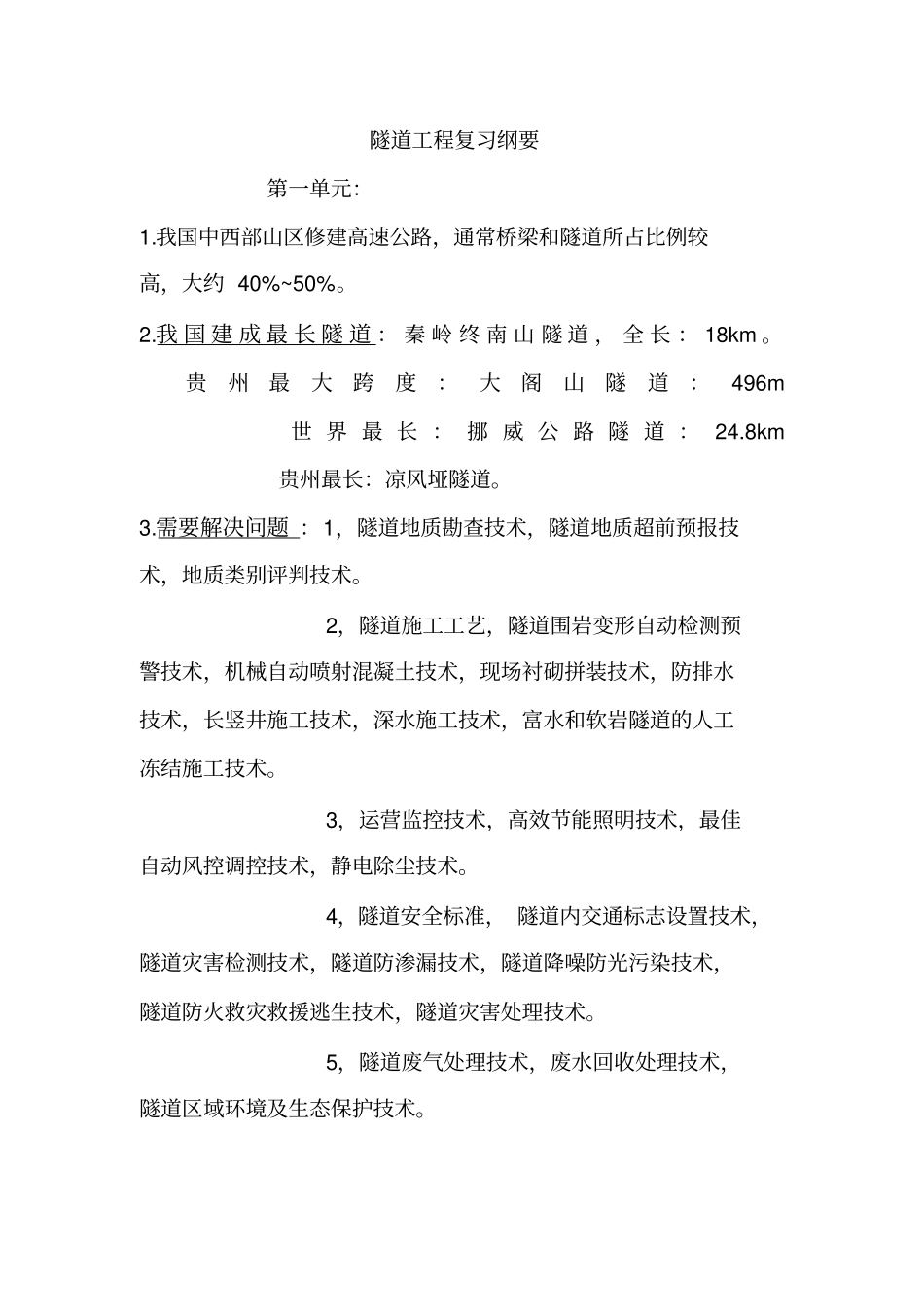 隧道工程复习纲要_第1页