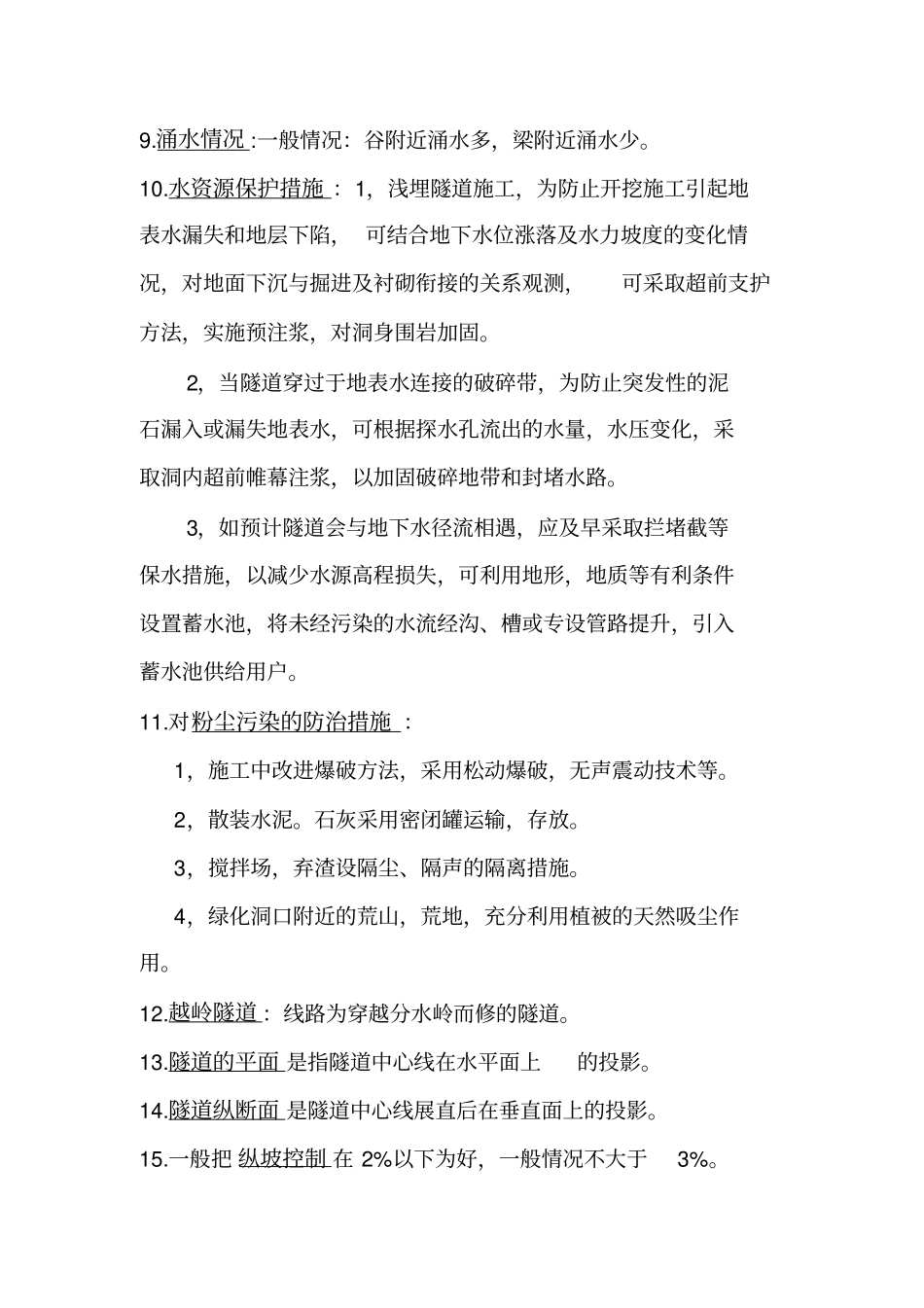 隧道工程复习纲要_第3页