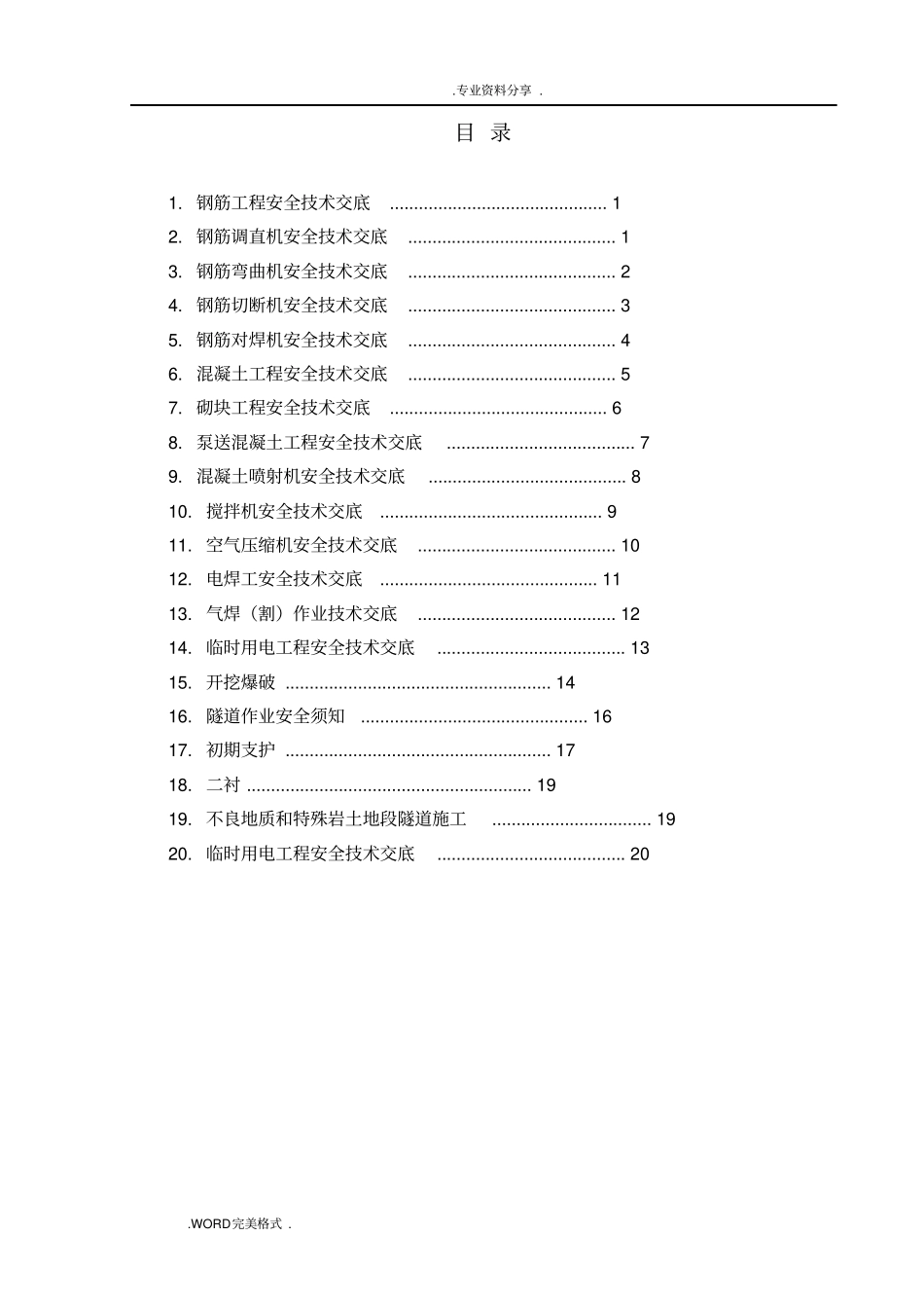 隧道工程安全技术交底记录大全_第1页