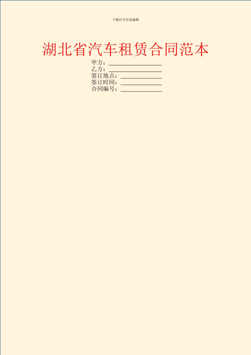 湖北省汽车租赁合同范本_第1页