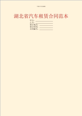 湖北省汽车租赁合同范本