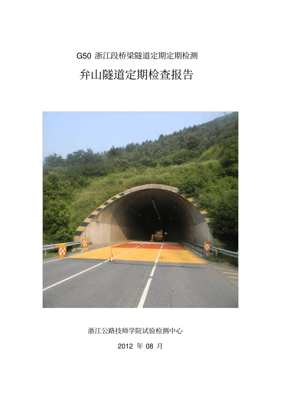 隧道定期检查报告_第1页