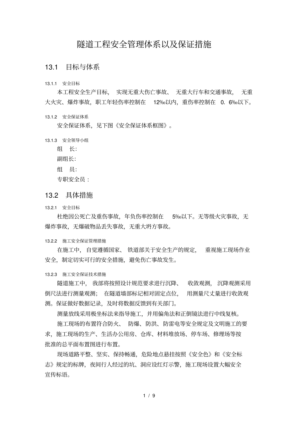 隧道工程安全管理体系以及保证措施_第1页