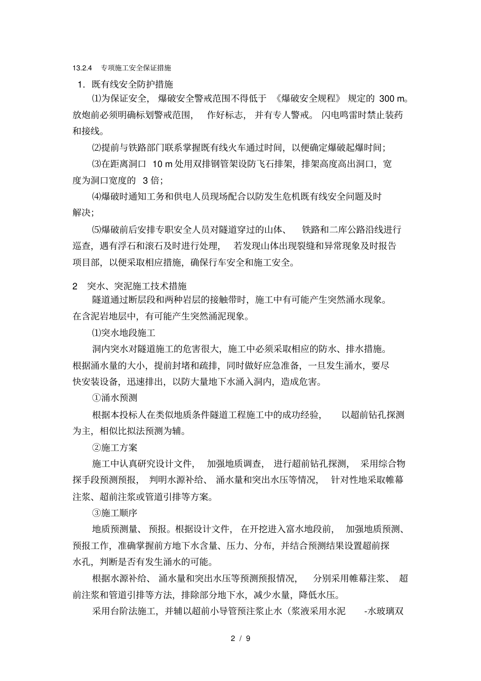 隧道工程安全管理体系以及保证措施_第2页