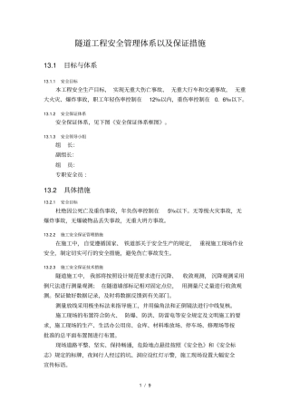 隧道工程安全管理体系以及保证措施