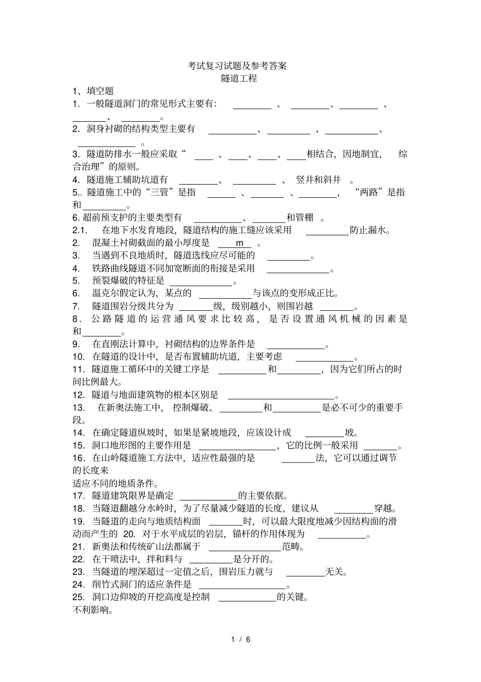 隧道工程复习题及参考答案_第1页