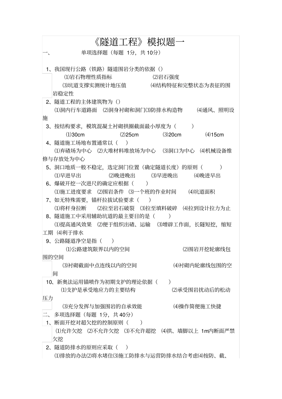 隧道工程复习题_第1页