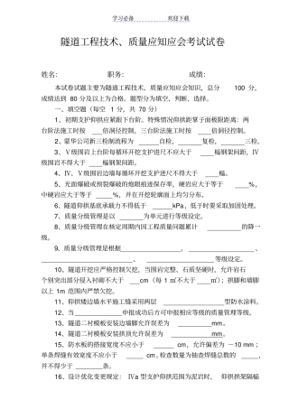 隧道工程技术、质量应知应会考试试卷