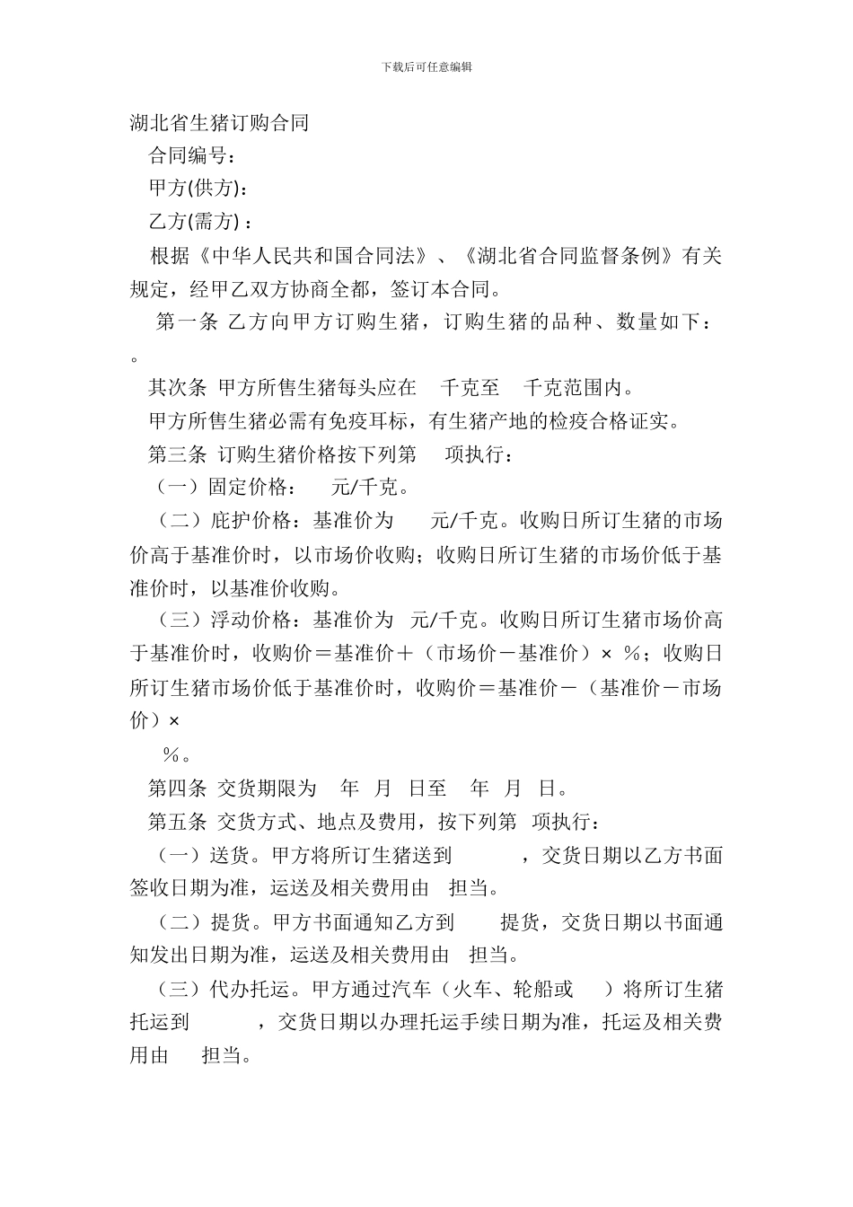 湖北省生猪订购合同_第2页