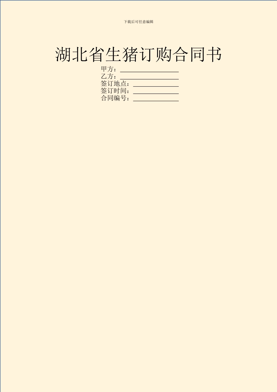 湖北省生猪订购合同书_第1页