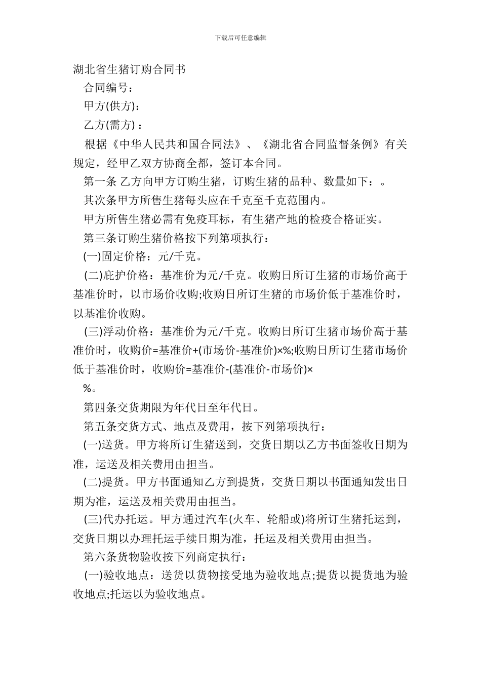 湖北省生猪订购合同书_第2页