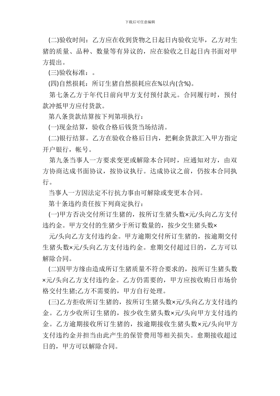 湖北省生猪订购合同书_第3页