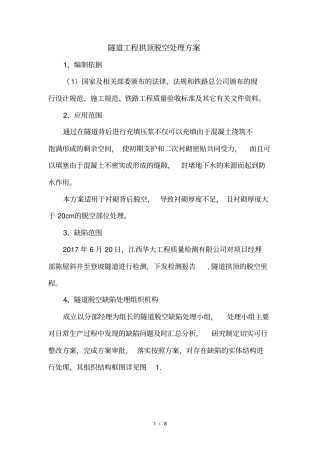 隧道工程拱顶脱空处理方案