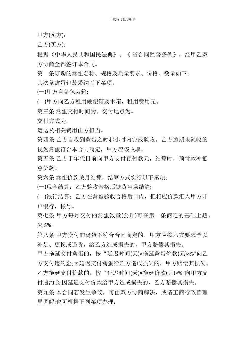 湖北省禽蛋买卖合同书_第2页