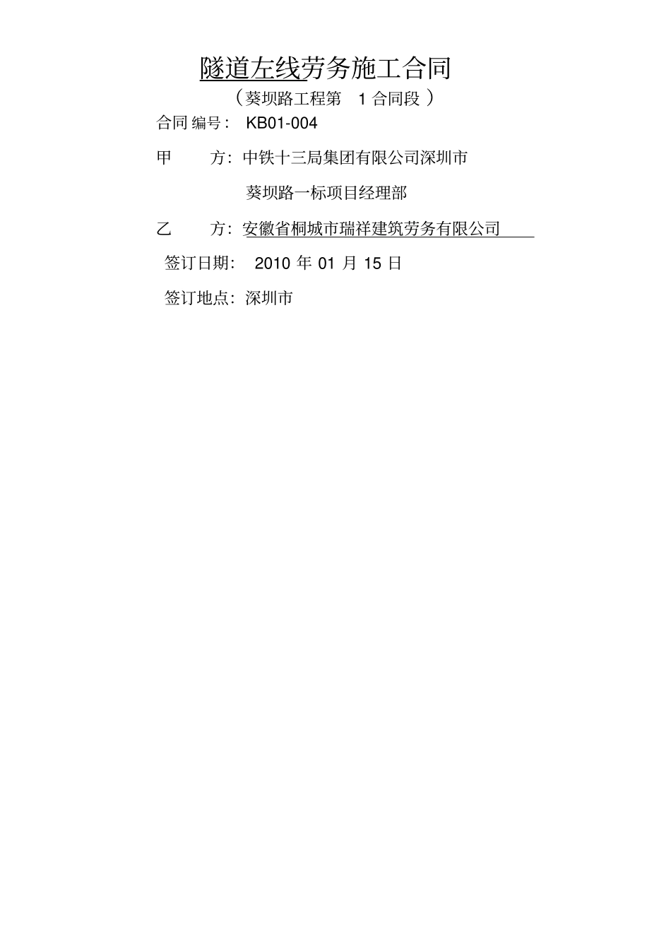 隧道工程施工劳务分包合同_第1页