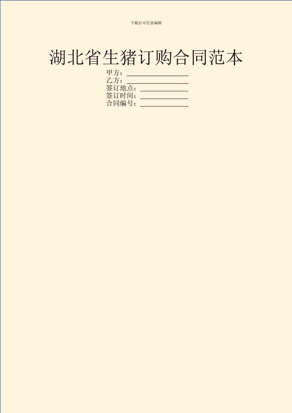 湖北省生猪订购合同范本_第1页