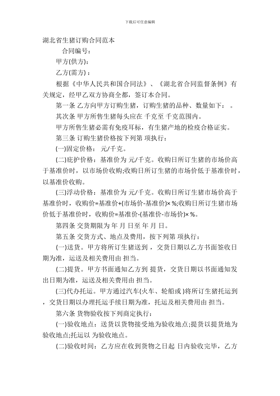 湖北省生猪订购合同范本_第2页