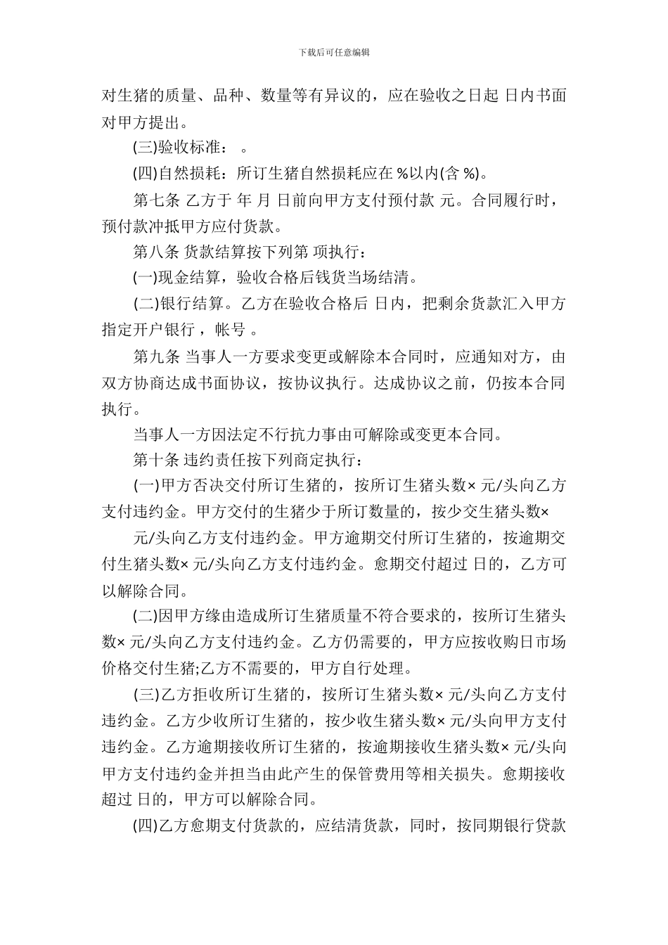 湖北省生猪订购合同范本_第3页