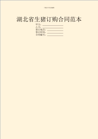 湖北省生猪订购合同范本