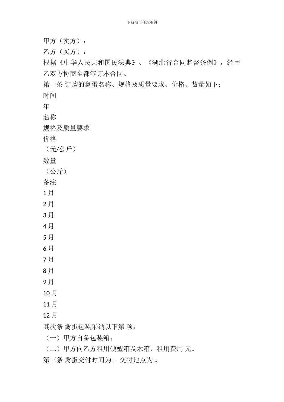 湖北省禽蛋购买合同_第2页