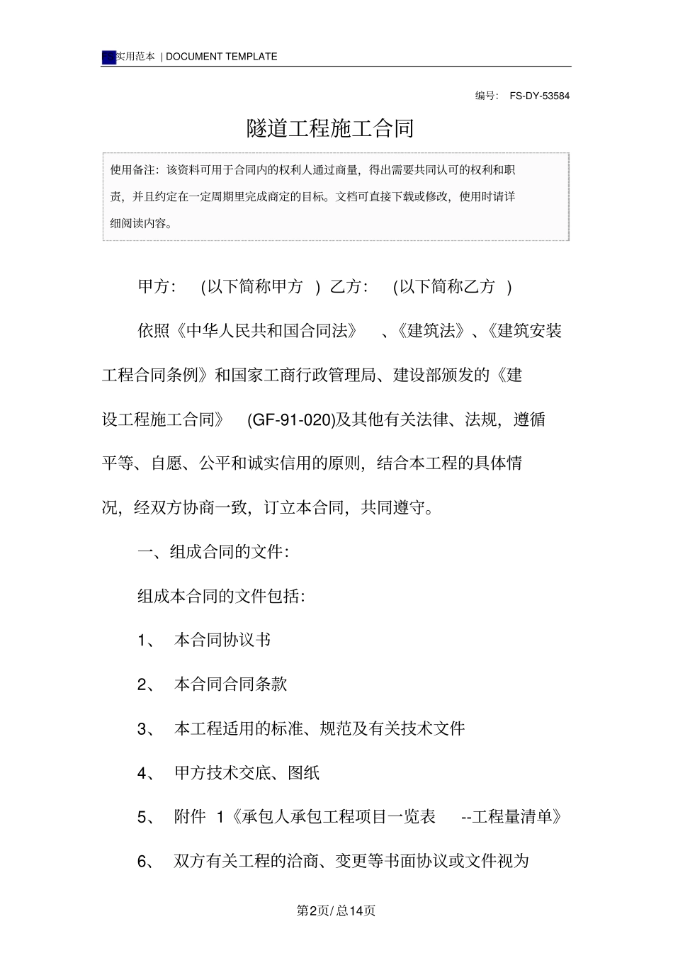 隧道工程施工合同模板_第2页