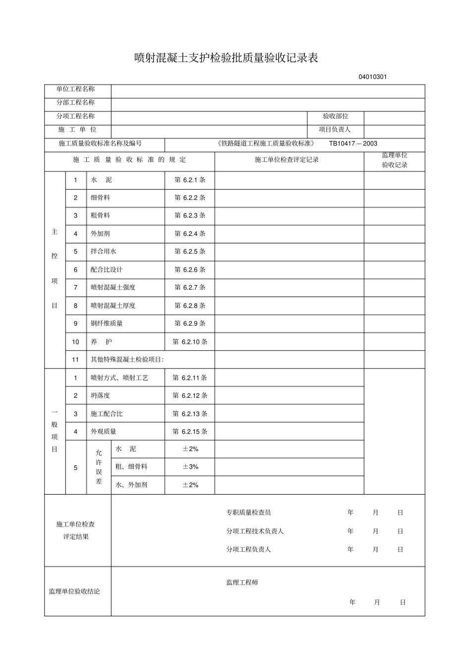 隧道工程支护表格检验批质量验收记录表汇总_第1页