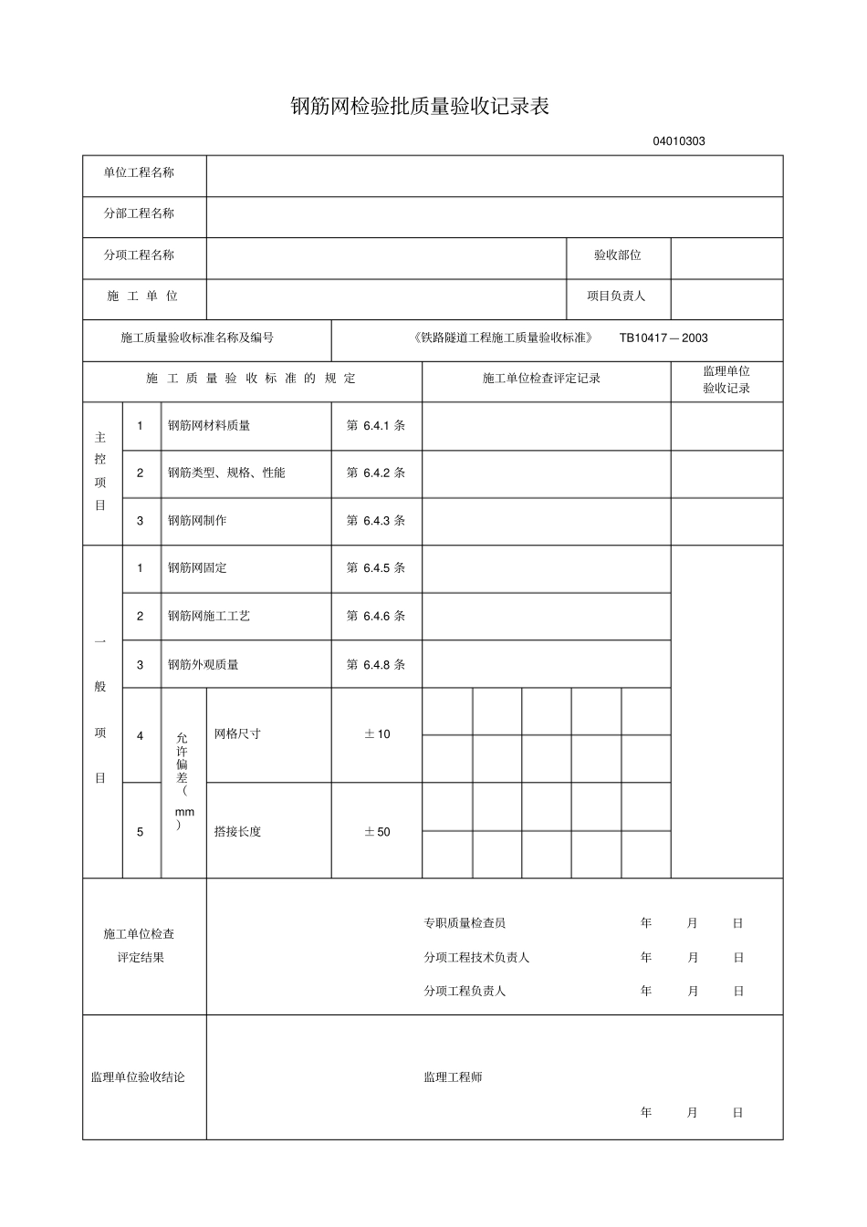 隧道工程支护表格检验批质量验收记录表汇总_第3页