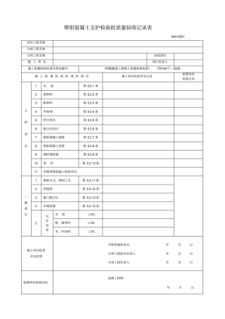 隧道工程支护表格检验批质量验收记录表汇总