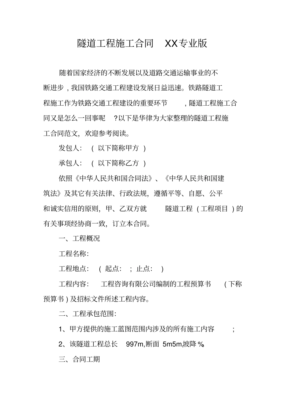 隧道工程施工合同XX专业版_第1页