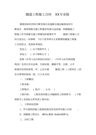 隧道工程施工合同XX专业版